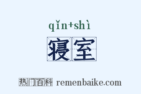 寝室是什么意思的图片